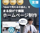 集客・売上UPを実現するWebサイトを制作します Web集客のプロが『売れる仕組み』を構築！納品後も伴走支援！ イメージ1