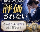 なぜ頑張るほど苦しくなるのか視ます 職場で報われない原因と心が軽くなるヒントをお伝えします イメージ2
