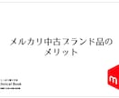 メルカリを使ってもっとしっかり稼ぐ方法も教えます メルカリ解体新書を公開！働くママや忙しい女性にオススメ！ イメージ9