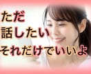 友達感覚✿気軽にOK❣️あなたと2人でお話します 今すぐ聞いて❗️愚痴、悩み、雑談 、何でもOK(｡•ᴗ•ฅ) イメージ1