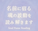 名前に宿る魂の波動から心とご縁を読み解きます お名前が持つ波動から相性など様々な事を読み解いていきます イメージ1