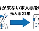 人事21年実務者が求人票を2案同時に作り直します 母集団UPと定着重視、用途別2パターン納品｜法令チェック込み イメージ4