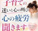子育てがつらい…ママの心に寄り添う。お話し聞きます 子育ての迷いと心の叫び・見えない心の疲労や重荷を浄化します イメージ1