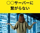 サーバーに繋がらないときにサポートします web、メール、FTP、データベースの接続サポートできます イメージ1