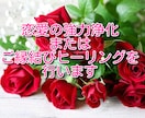 恋愛の強力浄化とご縁結びヒーリングをセットでします 溺愛されたい人、恋を成就させたい人、いつも恋愛で失敗する人へ イメージ1