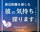 彼との距離を感じる方限定　気持ちと運気占います 恋がすれ違う前に、彼の気持ち・今後についてお伝えします イメージ1