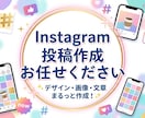 ファンを増やす、フィード投稿をお作りします 丁寧なヒアリングで理想のインスタ投稿を形にします イメージ1