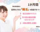 腸活迷子さんを看護師が優しく導きます 継続できる《腸活》はじめませんか。 イメージ1