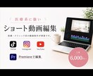 絶賛受付中！SNS用のショート動画を作成します 看護師が編集するショート動画　医療系歓迎です！ イメージ1