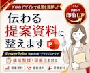 お声掛け下さい！伝わるパワーポイント作成します 資料作成歴15年以上！戦略部門の現役/色彩検定1級保持者 イメージ1