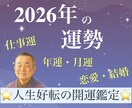 2026年の運勢を占い、開運に導きます 毎月の運勢も込み！人生の流れ・恋愛・人間関係・仕事運も鑑定 イメージ1