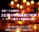 3日間あなたの為だけに強制縁結びの祈祷儀式をします あなた専用出品！3日間の強制縁結び祈祷オーラ鑑定＆霊視鑑定付 イメージ1