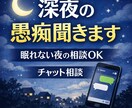 深夜の愚痴・悩み聞きます 愚痴・悩み聞きます｜眠れない夜のチャット相談 イメージ1