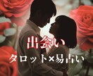 24時間以内返信★恋の幕が鮮やかに上がります 易×タロットで運命の出会いを導く！ イメージ1