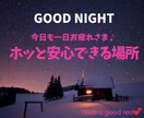 誰かと話したい夜に☆ホッとあなたを癒します 1分～雑談⭐️眠れない⭐️寂しいetc、、全部受け止めるよ♪ イメージ1