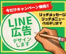 LINEのリッチメニュー、メッセージデザインします 集客につながるインパクトのあるLINE広告をデザインします イメージ1
