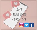 InstagramなどのSNS投稿画像を作成します 【修正無制限・組み合わせ自由】目を惹く投稿画像を作成します。 イメージ1