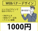 修正無制限‼　バナー広告作成します 初心者さんでも安心！10件限定で受け付けます！ イメージ1