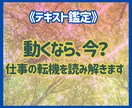 動くなら今?仕事の転機を読み解きます チャンスは来てる?それともまだ整える時?今の流れを見ます イメージ1