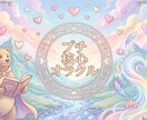 プチ核心オラクル【リピーター様専用】になります あの人の今の気持ちは？あの人とデートする日の運勢って？ イメージ1