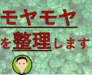 あなたのモヤモヤした頭の中を整理します どのようなモヤモヤでも構いません！気軽にお願いいたします！ イメージ1