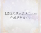 LINEリッチメニュー作成承ります 駆け出しではございますが、迅速で丁寧な対応致します イメージ1