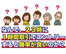 毎日２３：００にエントリーするバイナリーを教えます なぜ２３時に１時間エントリーすると勝率が良いか分かりますか？ イメージ1