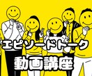 笑いが起きるエピソードトークの作り方がわかります 100人以上に教えてきた㊙︎簡単７ステップですぐできる！ イメージ2