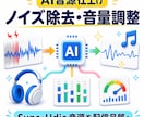 AI生成音源をプロ品質に自動で仕上げます Suno/ElevenLabs等の音源をノイズ除去・音量調整 イメージ1