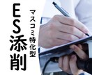 大手マスコミ内定者がES添削します マスコミES通過率の高さを活かした現役大学生の最新版ES添削 イメージ1