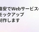 格安でWebサービスのモックアップ制作します 最新AI駆動開発で、圧倒的な低コスト・スピードで提供します イメージ1
