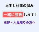 人生・仕事・人間関係のモヤモヤを一緒に整理します HSP・人見知り・転職が怖い方へ イメージ1