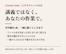 Claude Codeを、あなたの作業で教えます 使い方の講義ではなく、あなたの作業を1本一緒に自動化します イメージ1
