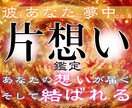彼の本音を深く読み解き、惹きつける片想い鑑定します 意中のアノ人があなたに釘付け。結ばれるべきご縁を形に変える イメージ1