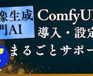 ComfyUI導入、設定、生成までサポートします 面倒な環境構築はお任せ。ComfyUIを使える状態に整えます イメージ1