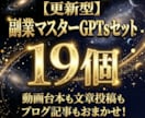 更新型★副業マスターGPTs19個セット販売します プロ動画編集者監修！完全おまかせで台本作成！便利ツールも！ イメージ1