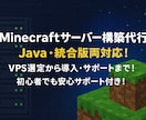 Minecraftサーバー構築します Java･統合版どちらでも可能です イメージ1