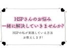 HSPさんのお悩み! 私の解決実践方法お教えします 無理しないで吐き出してください! イメージ1