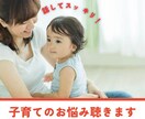 子育てのイライラ、モヤモヤ、何でもお聞きします 子育て中のママが同じ目線で共感し、受け止めます。 イメージ1