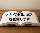 1文字＝1円！あなただけのオリジナル小説を書きます 予算に合わせて小説をオーダーできます。 イメージ1