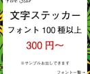 お好きに作れる文字ステッカー作成します 使用フォント100種以上！希望の文字が見つかります！ イメージ1