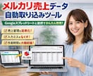 メルカリ売上自動取り込みツールを提供します Googleスプレッドシートと連携し、売上情報を自動取込 イメージ1