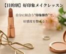 目的別！好印象メイクレッスンします 婚活・就活・お受験対応！印象で損しないメイク術 イメージ1