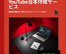 視聴者が離れないYouTube台本を作成します 冒頭フックから構成まで視聴維持率アップをお手伝いします イメージ1