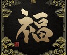 あなたのために書道します ご希望の字を私なりのデザインで書道します。背景等相談可能。 イメージ1