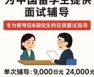 为中国留学生提供面试辅导服务ます 专为报考日本研究生的日语面试指导 イメージ1