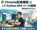 Chrome拡張/Pythonで自動化の開発します 現役DX担当が丁寧に対応！面倒な作業を自動化するツールを開発 イメージ1