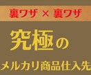 邪道‼︎品に困らないメルカリ秘密の仕入先教えます 副業だけで生活＊今からサクッと使えるメルカリの商品仕入先公開 イメージ1
