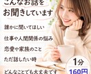 あなたのお話、丁寧にお聴きします 心の中のモヤモヤ、愚痴、嬉しかったこと何でもお話しください イメージ2