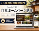 宿泊施設専門_GoogleサイトでHPを制作します 一棟貸・民泊等小規模施設向け 低コスト&自分で更新できるHP イメージ1